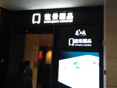门面-箸福·夜上海(雨花客厅店)