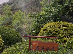 -麦积山温泉