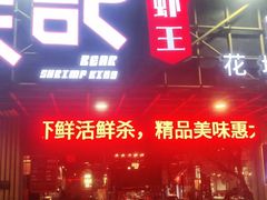 门面-熊记虾王·小龙虾(东晓南店)