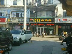 -小姜锅贴(凤凰街店)
