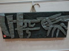 -鼓浪屿国际刻字艺术馆