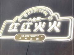 -八合里牛肉火锅(福州万象城店)