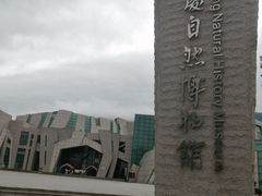 -重庆自然博物馆(新馆)