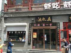 门面-屈礼洪