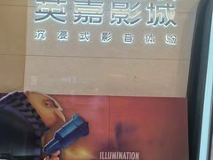 -北京英嘉国际影城(金源CINITY店)