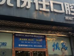 -优伢仕口腔(汽车西站店)