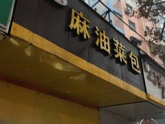 门面-谭景其·谭氏麻油菜包(集庆路店)