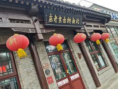 -北新桥卤煮老店(北新桥店)