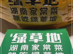 -绿草地·湘菜(7mall店)