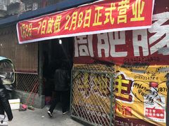 门面-周肥肠(江油总店)