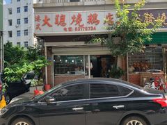 -大聪烧鹅快餐店(梅林店)