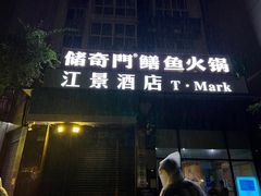 -储奇门鳝鱼火锅(总店)
