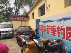 -双新垂钓园
