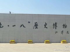 门面-沈阳“九·一八”历史博物馆