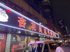 门面-杏花吴记牛肉火锅