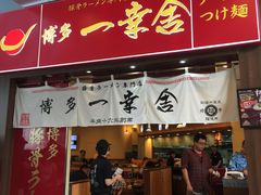 门面-博多一幸舍(侨福芳草地购物中心店)