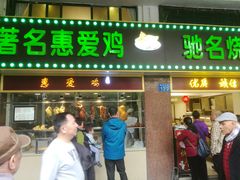 门面-惠爱餐厅
