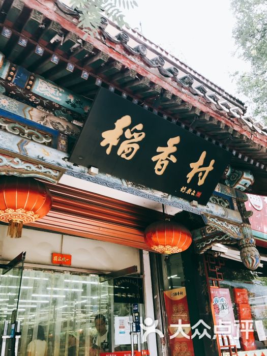 北京稻香村(鼓楼店)图片 - 第193张