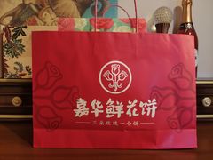 鲜花饼综合礼袋-嘉华鲜花饼(大理元帅府店)