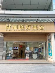 点击看大图 -广州健丽·去眼袋医疗美容机构