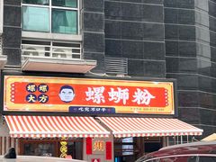 -螺螺大方螺蛳粉