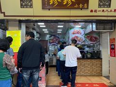 门面-珍珍小食店(西华路店)