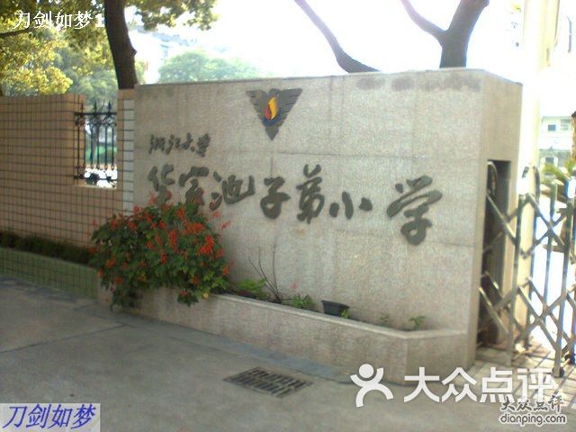 华家池子弟小学照片0069图片-北京小学-大众点评网