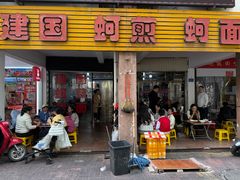-建国蚵煎蚵面