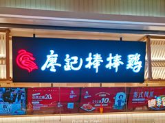 -嘻小北·兰州清汤牛肉面(太平洋森活天地店)