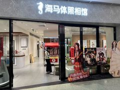 -海马体照相馆(正佳广场店)