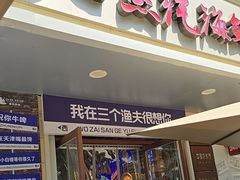 -三个渔夫·蒸汽海鲜(小白楼店)