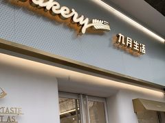 门面-九月生活(江汉店)