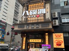 -八碗湘长沙市井菜(坡子街店)