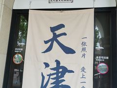 -天津五大道文化旅游区