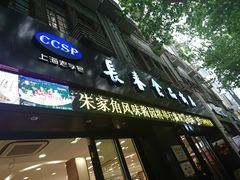 门面-上海市长春食品商店(淮海中路店)