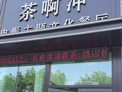 -茶啊冲电影主题文化餐厅(TOUCH12街店)