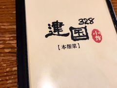 -建国328 本帮小馆·面馆