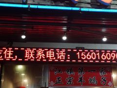 门面-老北京涮羊肉·龙虾.烧烤(江镇店)