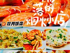 -双月饭店·20年老字号(新村店)
