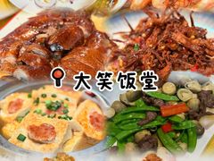 -大笑饭堂(甲子桥店)