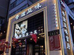 -奇滋豆味(南十四道街店)