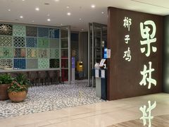 -百年果林椰子鸡(中洲店)