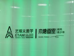 -艺塔木美学教育(和达校区)