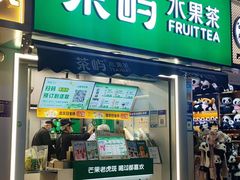 门面-茶屿水果茶(太古里店)