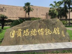 -自贡恐龙博物馆