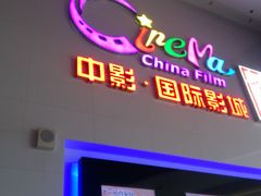 门面-中影国际影城(西溪印象城CINITYLED店)
