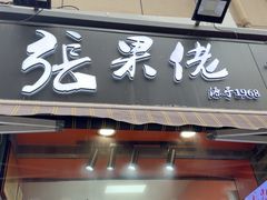 -张果佬年糕卷(科巷店)