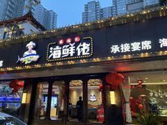 -苏福记·海鲜佬(凤城四路店)