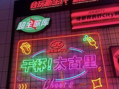 -音乐派KTV(太古里晶融汇店)