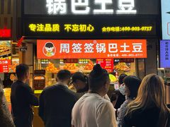 -周签签锅巴土豆(建设路总店)